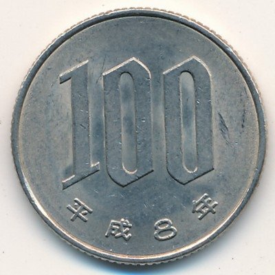 Япония 100 йен 1996 год