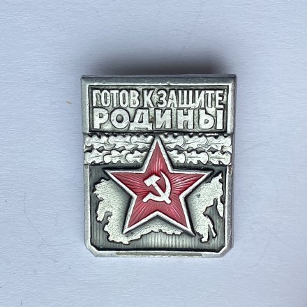 Значок. Готов к защите родины