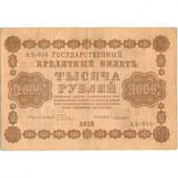 РСФСР 1000 рублей 1918 год - водяной знак "Цифры горизонтально" - Лошкин VF