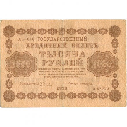 РСФСР 1000 рублей 1918 год - водяной знак &quot;Цифры горизонтально&quot; - Лошкин VF