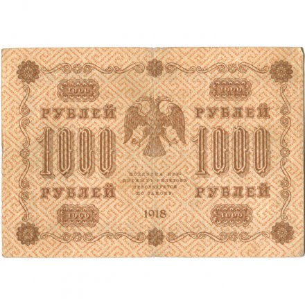 РСФСР 1000 рублей 1918 год - водяной знак &quot;Цифры горизонтально&quot; - Лошкин VF