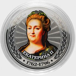 Екатерина II - Гравированная цветная монета 25 рублей