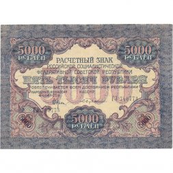 РСФСР 5000 рублей 1919 года - Бубякин - водяной знак широкие волны - XF