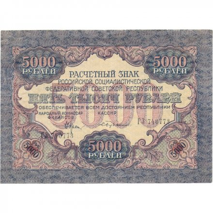РСФСР 5000 рублей 1919 года - Бубякин - водяной знак широкие волны - XF