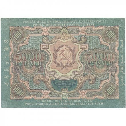 РСФСР 5000 рублей 1919 года - Бубякин - водяной знак широкие волны - XF