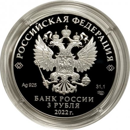 Россия 3 рубля 2022 год - 100 лет образования в составе отечественных органов безопасности контрразведывательных подразделений