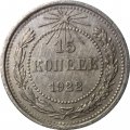 РСФСР 15 копеек 1922 год - VF+