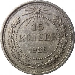РСФСР 15 копеек 1922 год - VF+