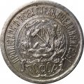 РСФСР 15 копеек 1922 год - VF+