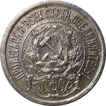 РСФСР 15 копеек 1922 год - VF+
