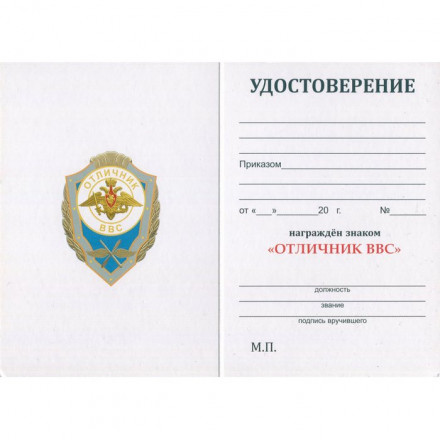 Знак &quot;Отличник ВВС&quot;, с удостоверением