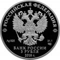 Россия 3 рубля 2018 год - ЧМ по футболу - Москва