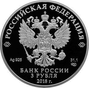 Россия 3 рубля 2018 год - ЧМ по футболу - Москва