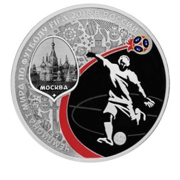 Россия 3 рубля 2018 год - ЧМ по футболу - Москва