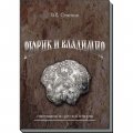 Рюрик и Владимир. Самоучитель по русской истории. В.Е. Семенов. 2-е издание. КОНРОС