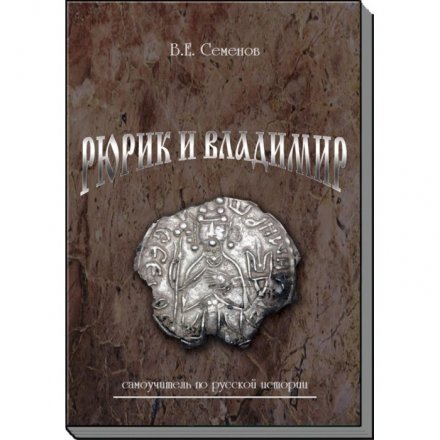 Рюрик и Владимир. Самоучитель по русской истории. В.Е. Семенов. 2-е издание. КОНРОС