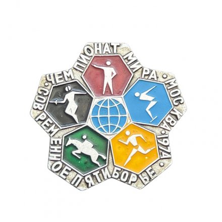 Значок Москва - 1974. Современное пятиборье. Чемпионат мира