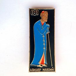 Значок. Алишер Навои. 525 лет
