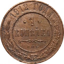 1 копейка 1912 год СПБ Николай II (1894—1917) - VF