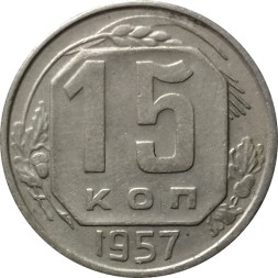 СССР 15 копеек 1957 год - VF