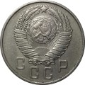 СССР 15 копеек 1957 год - VF