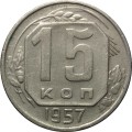 СССР 15 копеек 1957 год - VF