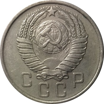 СССР 15 копеек 1957 год - VF