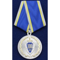 Медаль ФСБ "100 Лет Федеральная Служба Безопасности РФ"