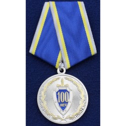 Медаль ФСБ &quot;100 Лет Федеральная Служба Безопасности РФ&quot;