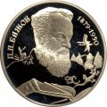 Россия 2 рубля 1994 год - П.П. Бажов