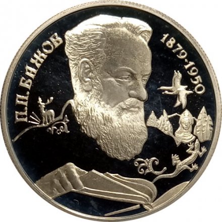 Россия 2 рубля 1994 год - П.П. Бажов