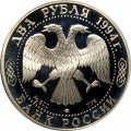 Россия 2 рубля 1994 год - П.П. Бажов