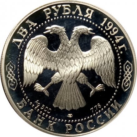 Россия 2 рубля 1994 год - П.П. Бажов