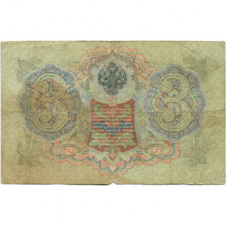 Российская империя 3 рубля 1905 год - Коншин - А.Афанасьев - F