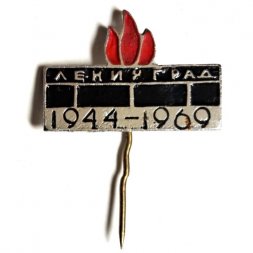 Значок. Ленинград 1944-1969. Вечный огонь