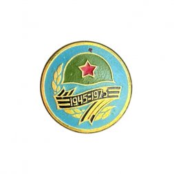 Значок 30 лет Победы. 1945-1975. Каска