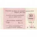 Отрезной чек Банка для внешней торговли СССР 1967 год 10 копеек - XF