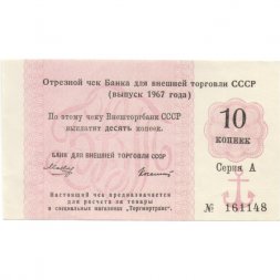 Отрезной чек Банка для внешней торговли СССР 1967 год 10 копеек - XF