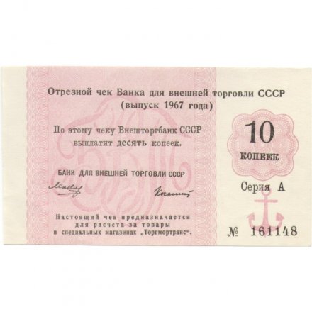 Отрезной чек Банка для внешней торговли СССР 1967 год 10 копеек - XF