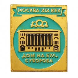 Значок Москва XIX век. Дом на бульваре Суворова
