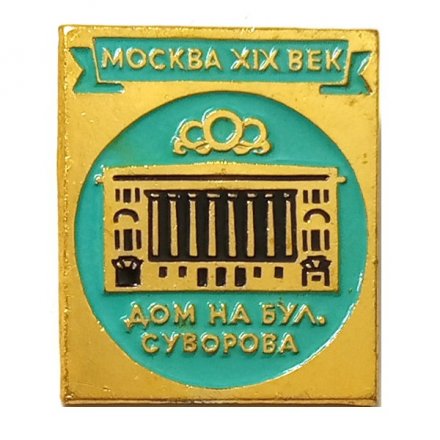 Значок Москва XIX век. Дом на бульваре Суворова