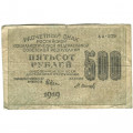 РСФСР 500 рублей 1919 год - водяной знак &quot;Цифры горизонтально&quot;, Н.Крестинский - Осипов - G