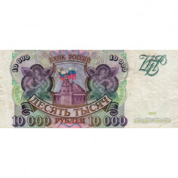 Россия 10000 рублей 1993 год - VF
