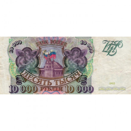 Россия 10000 рублей 1993 год - VF