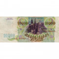 Россия 10000 рублей 1993 год - VF