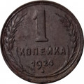 СССР 1 копейка 1924 год (гурт рубчатый) - F+