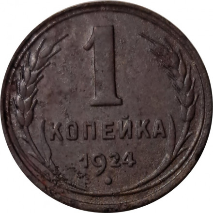 СССР 1 копейка 1924 год (гурт рубчатый) - F+