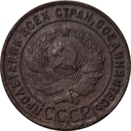 СССР 1 копейка 1924 год (гурт рубчатый) - F+