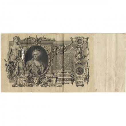 РСФСР 100 рублей 1910 год - серия КО-МН - Шипов - Метц - F