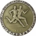 Медаль настольная ДСО Спартак. Активисту физической культуры и спорта